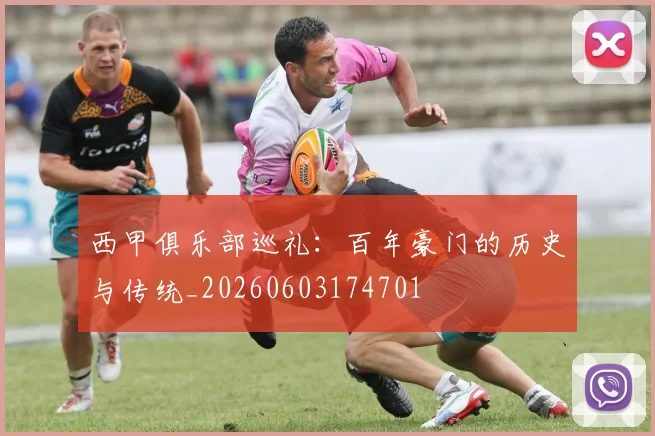 西甲俱乐部巡礼：百年豪门的历史与传统_20260603174701