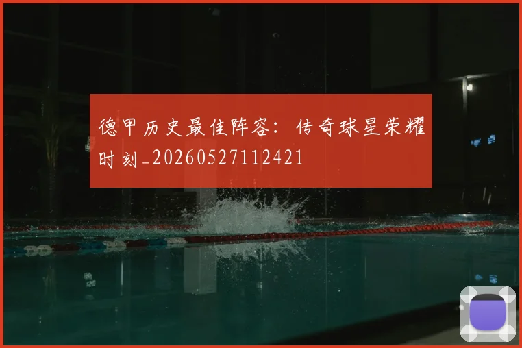 德甲历史最佳阵容：传奇球星荣耀时刻_20260527112421