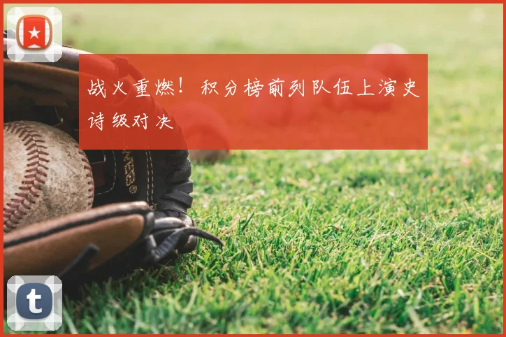 战火重燃!积分榜前列队伍上演史诗级对决