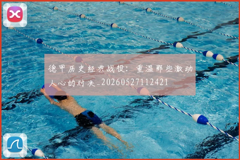 德甲历史经典战役：重温那些激动人心的对决_20260527112421