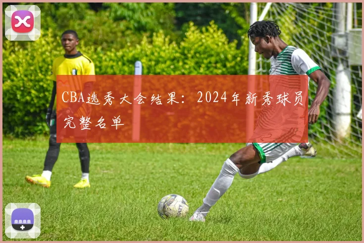 CBA选秀大会结果:2024年新秀球员完整名单