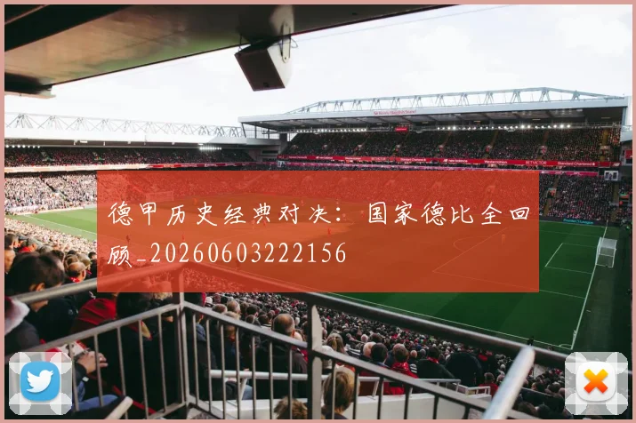 德甲历史经典对决：国家德比全回顾_20260603222156