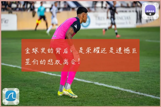 金球奖的背后，是荣耀还是遗憾巨星们的悲欢离合！