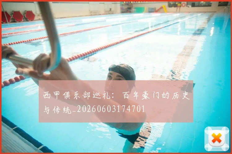 西甲俱乐部巡礼：百年豪门的历史与传统_20260603174701