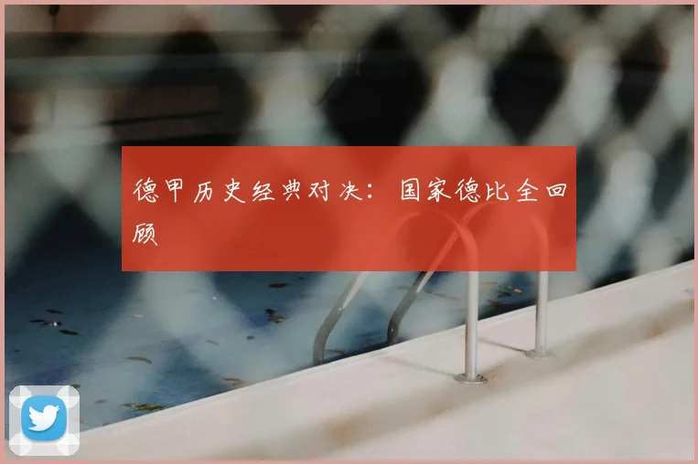 德甲历史经典对决：国家德比全回顾