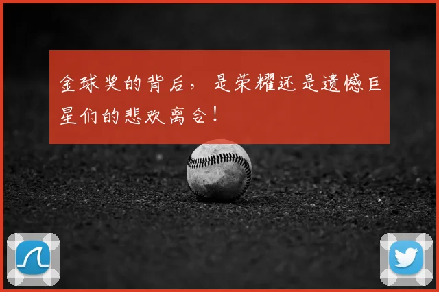 金球奖的背后,是荣耀还是遗憾巨星们的悲欢离合!