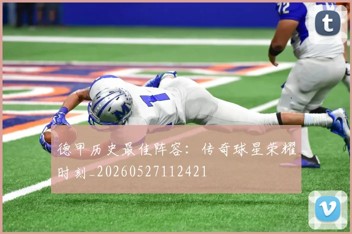德甲历史最佳阵容：传奇球星荣耀时刻_20260527112421